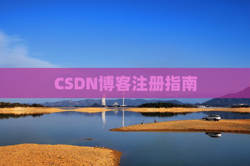 CSDN博客注册指南