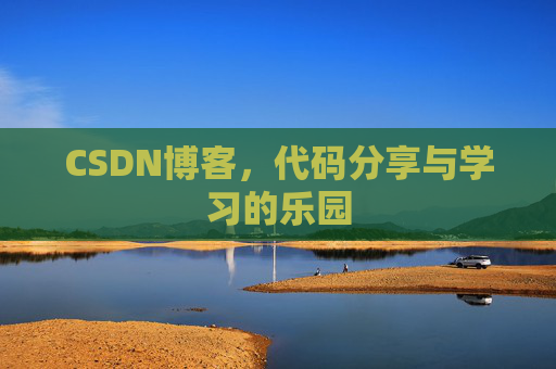 CSDN博客，代码分享与学习的乐园